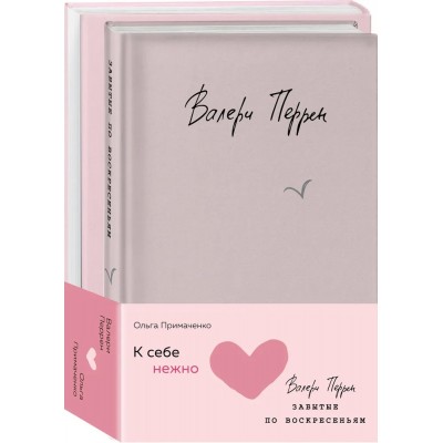 Комплект из 2 книг (К себе нежно. Книга о том, как ценить и беречь себя + Забытые по воскресеньям)