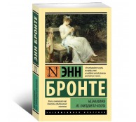 Незнакомка из Уайлдфелл-Холла