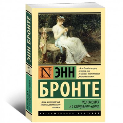 Незнакомка из Уайлдфелл-Холла