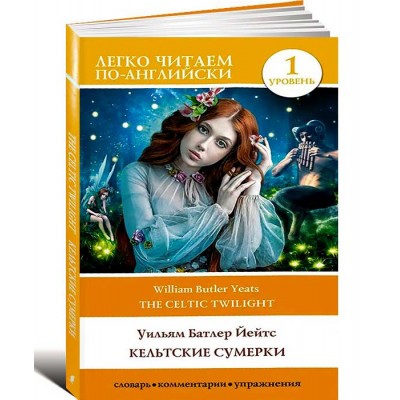 Кельтские сумерки. Уровень 1