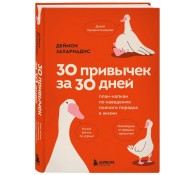 30 привычек за 30 дней. План-капкан по наведению полного порядка в жизн