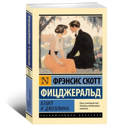 Бэзил и Джозефина