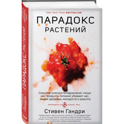 Парадокс растений. Скрытые опасности "здоровой" пищи: как продукты питания убивают нас, лишая здоровья, молодости и красоты