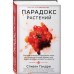 Парадокс растений. Скрытые опасности "здоровой" пищи: как продукты питания убивают нас, лишая здоровья, молодости и красоты