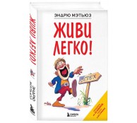 Живи легко!