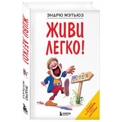 Живи легко!