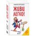 Живи легко!