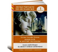 Поцелуй и другие легенды. Уровень 1