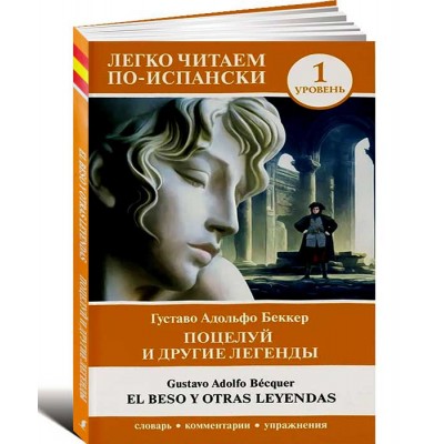 Поцелуй и другие легенды. Уровень 1