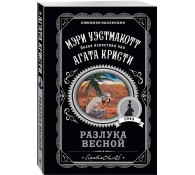 Разлука весной