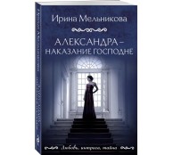 Александра - наказание Господне