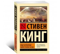 Под Куполом. Падают розовые звезды