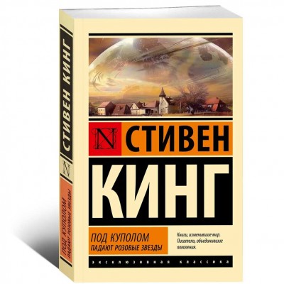 Под Куполом. Падают розовые звезды