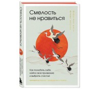 Смелость не нравиться. Как полюбить себя, найти свое призвание и выбрать счастье (закрашенный обрез, подарочное издание)