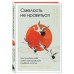 Смелость не нравиться. Как полюбить себя, найти свое призвание и выбрать счастье (закрашенный обрез, подарочное издание) Смелость не нравиться. Как полюбить себя, найти свое призвание и выбрать счастье (закрашенный обрез, подарочное издание)