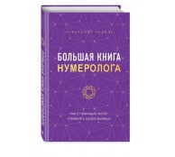 Большая книга нумеролога