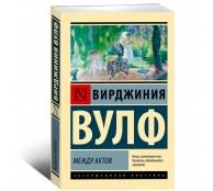 Между актов