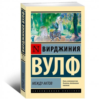 Между актов