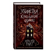 Убийства в кукольном домике (выпуск 1)