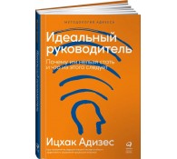 Идеальный руководитель. Почему им нельзя стать и что из этого следует