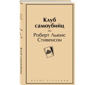 Клуб самоубийц