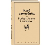 Клуб самоубийц