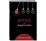 Думай и предпринимай
