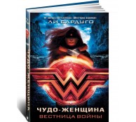 Чудо-Женщина. Вестница войны