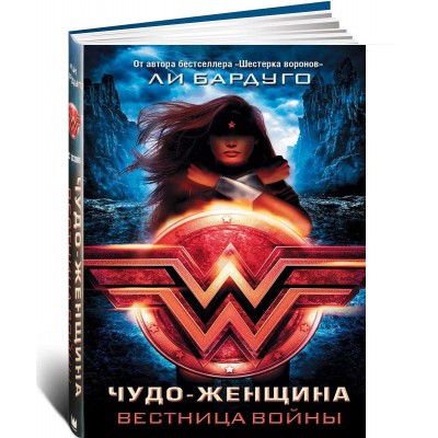 Чудо-Женщина. Вестница войны