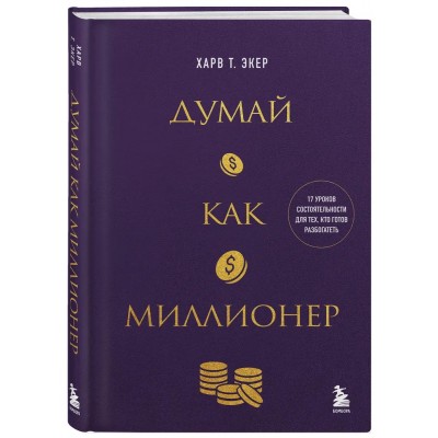 Думай как миллионер. 17 уроков состоятельности для тех, кто готов разбогатеть