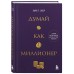Думай как миллионер. 17 уроков состоятельности для тех, кто готов разбогатеть