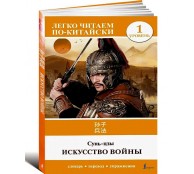 Искусство войны. Уровень 1 Искусство войны. Уровень 1