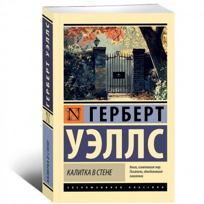 Калитка в стене