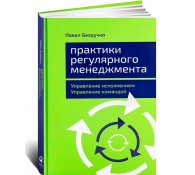 Практики регулярного менеджмента. Управление исполнением, управление командой