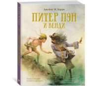 Питер Пэн и Венди