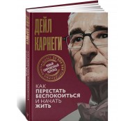 Как перестать беспокоиться и начать жить Как перестать беспокоиться и начать жить