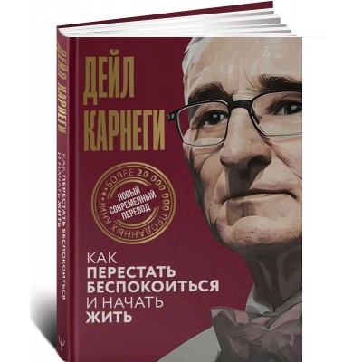 Как перестать беспокоиться и начать жить