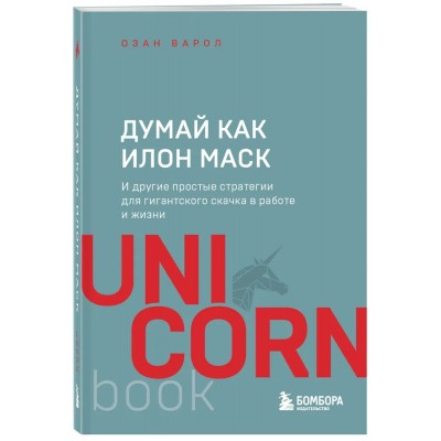 Думай как Илон Маск. И другие простые стратегии для гигантского скачка в работе и жизни