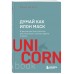 Думай как Илон Маск. И другие простые стратегии для гигантского скачка в работе и жизни