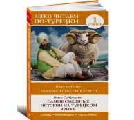 Самые смешные истории на турецком языке. Уровень 1