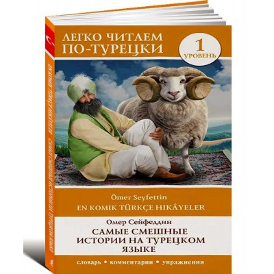 Самые смешные истории на турецком языке. Уровень 1