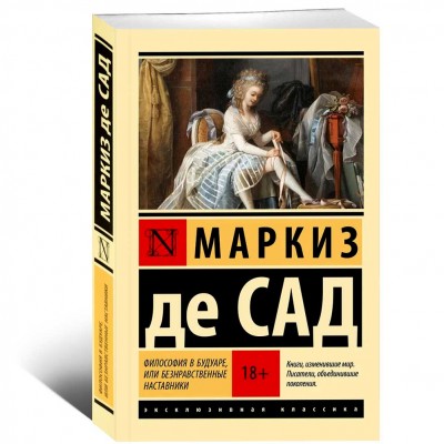 Философия в будуаре, или безнравственные наставники