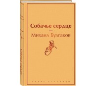 Собачье сердце