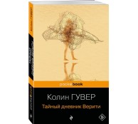Тайный дневник Верити