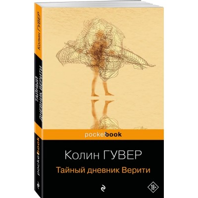 Тайный дневник Верити