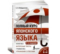 Полный курс японского языка (2-е издание)