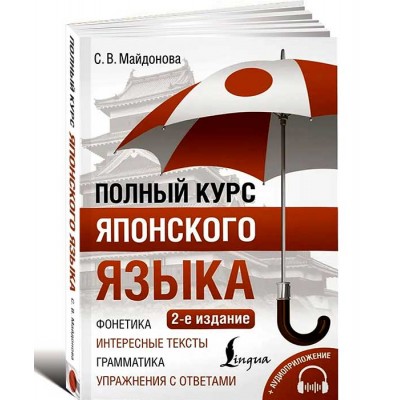 Полный курс японского языка (2-е издание)