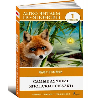 Самые лучшие японские сказки. Уровень 1
