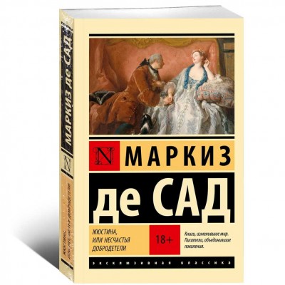 Жюстина, или несчастья добродетели