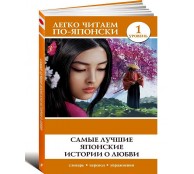 Самые лучшие японские истории о любви. Уровень 1 Самые лучшие японские истории о любви. Уровень 1